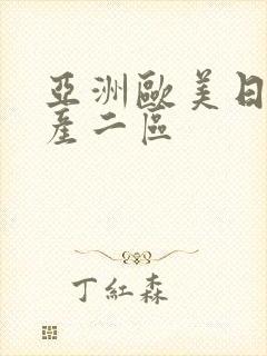 亚洲欧美日韩国产二区