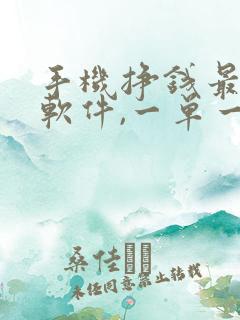 手机挣钱最快的软件,一单一结