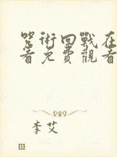 咒术回战在线观看免费观看第一季