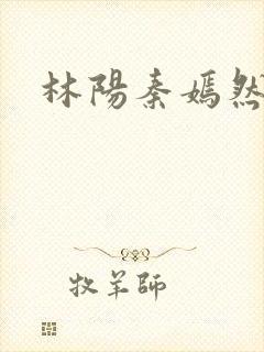 林阳秦嫣然秦墨