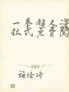 一拳超人漫画下拉式免费阅读在线