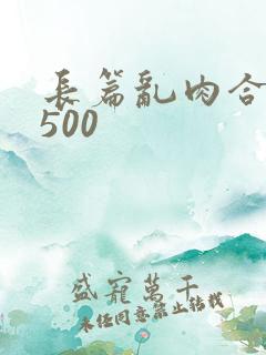 长篇乱肉合集乱500