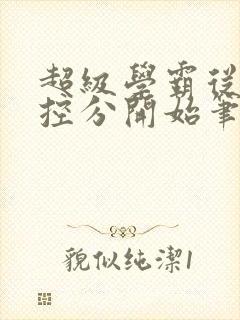 超级学霸从低调控分开始笔趣阁