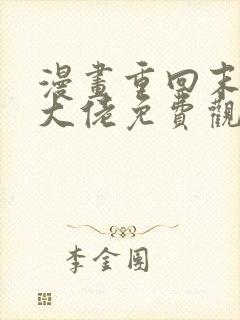 漫画重回末世当大佬免费观看