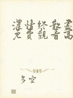 浓情终散尽短剧免费观看高清