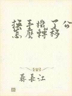 换手机了公交卡怎么转移