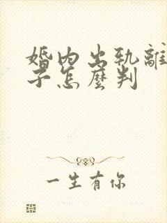 婚内出轨离婚孩子怎么判