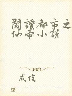 阅读都市之最强仙帝小说