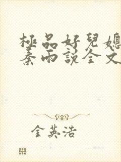 极品好儿媳老旺秦雨说全文阅读