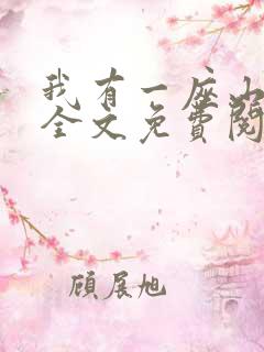 我有一座山于飞全文免费阅读