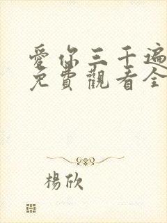 爱你三千遍短剧免费观看全集