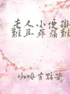 老人小便排出困难且疼痛难忍