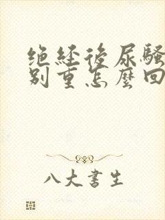 绝经后尿骚味特别重怎么回事