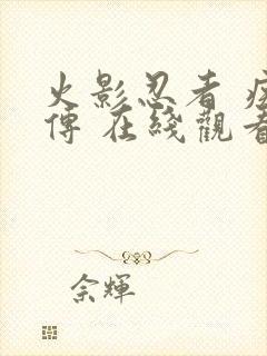 火影忍者 疾风传 在线观看