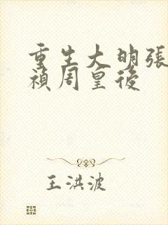 重生大明张凡崇祯周皇后