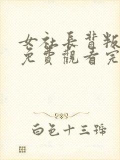 女社长背叛丈夫免费观看完整版