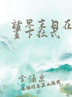 诸界末日在线漫画下拉式