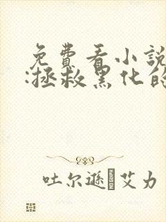 免费看小说快穿:拯救黑化的偏执反派