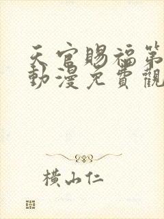 天官赐福第三季动漫免费观看全集完整