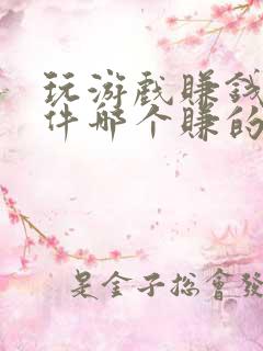 玩游戏赚钱的软件哪个赚的最多