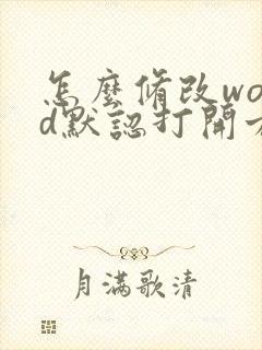 怎么修改word默认打开方式