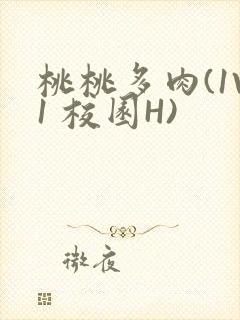 桃桃多肉(1V1 校园H)