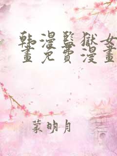 韩漫监狱女囚漫画免费漫画在哪看