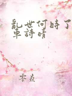 乱世何时了公交车诗晴