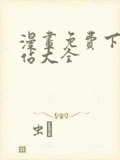 漫画免费下载网站大全