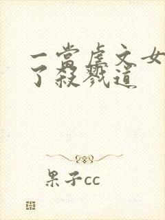 一当虐文女主修了杀戮道