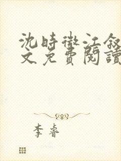 沈时微江叙白全文免费阅读