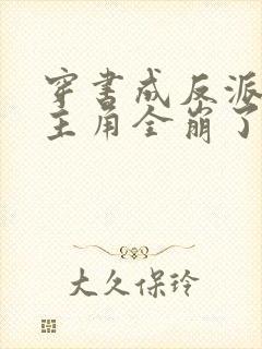 穿书成反派,女主角全崩了