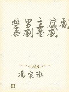 双男主腐剧韩剧泰剧台剧