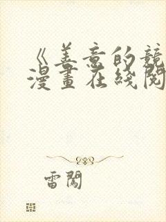 《善意的竞争》漫画在线阅读免费