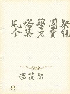 风俗学园祭动漫全集免费观看动漫免