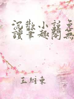 沉欢小说免费阅读笔趣阁无弹窗