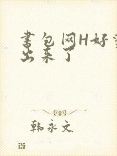 书包网H好烫流出来了