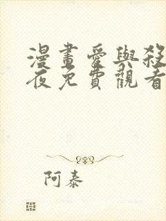 漫画爱与杀意之夜免费观看