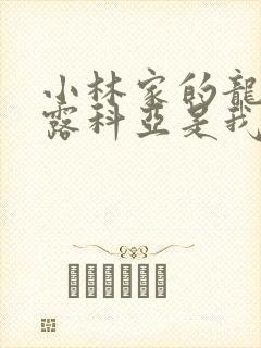 小林家的龙女仆露科亚是我的漫画