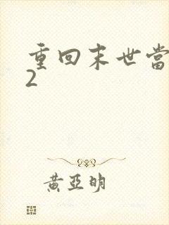 重回末世当大佬2