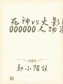 死神vs火影1000000人物版免费下载