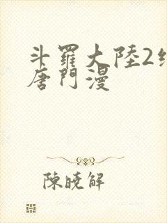 斗罗大陆2绝世唐门漫