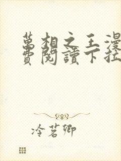 万相之王漫画免费阅读下拉式六漫画奇漫屋