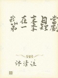 我在末日当僵尸第一季短剧