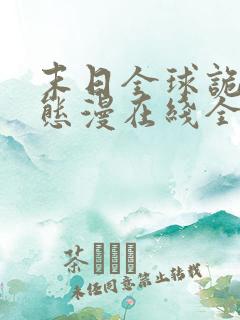 末日全球诡异动态漫在线全集