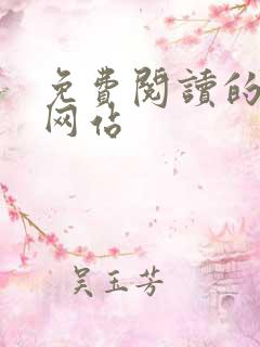 免费阅读的漫画网站