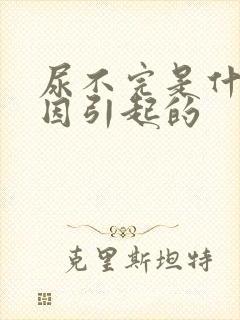 尿不完是什么原因引起的