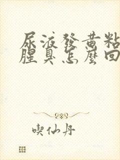 尿液发黄粘稠还腥臭怎么回事