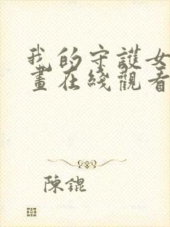 我的守护女友漫画在线观看下拉式