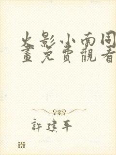 火影小南同人漫画免费观看阅读